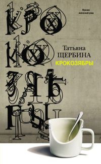 Книга Крокозябры