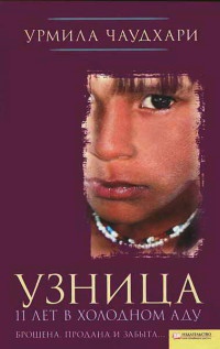 Книга Узница. 11 лет в холодном аду