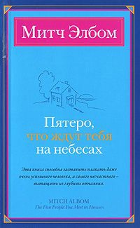 Книга Пятеро, что ждут тебя на небесах