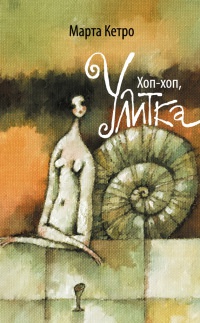 Книга Хоп-хоп, улитка