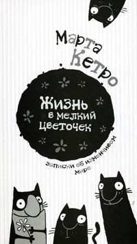 Книга Жизнь в мелкий цветочек