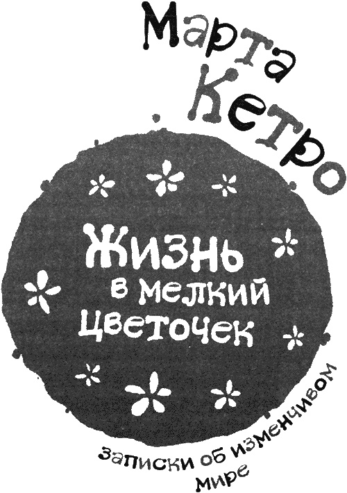 Жизнь в мелкий цветочек