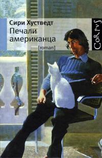 Книга Печали американца