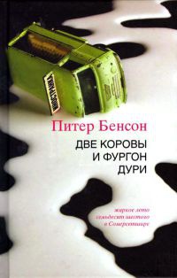 Книга Две коровы и фургон дури