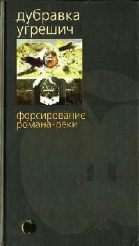 Книга Форсирование романа-реки