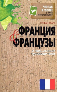 Книга Франция и французы. О чем молчат путеводители