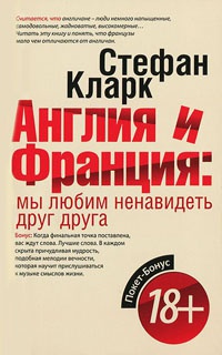 Книга Англия и Франция. Мы любим ненавидеть друг друга