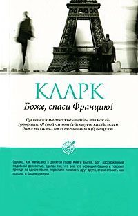 Книга Боже, спаси Францию!