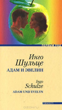 Книга Адам и Эвелин