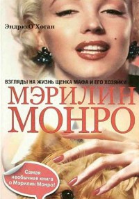 Книга Взгляды на жизнь щенка Мафа и его хозяйки - Мэрилин Монро