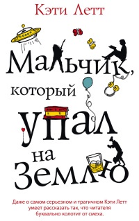 Книга Мальчик, который упал на Землю