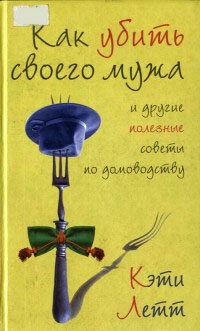 Книга Как убить своего мужа и другие полезные советы по домоводству