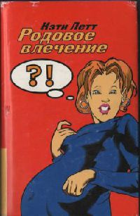 Книга Родовое влечение