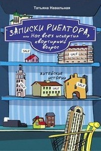 Книга Записки риелтора, или Нас всех испортил квартирный вопрос