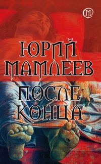 Книга После конца