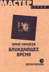 Книга Блуждающее время