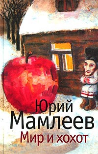 Книга Мир и хохот