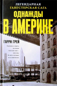 Книга Однажды в Америке