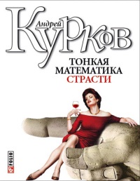 Книга Тонкая математика страсти