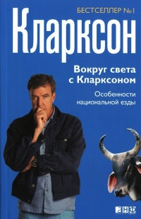 Книга Вокруг света с Кларксоном. Особенности национальной езды