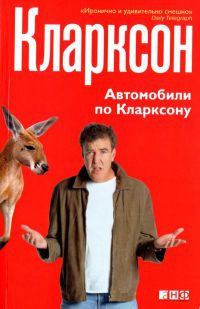 Книга Автомобили по Кларксону