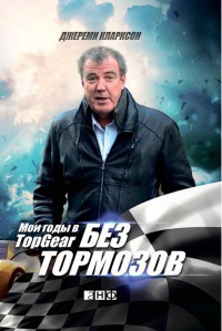 Книга Без тормозов. Мои годы в Top Gear