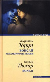 Книга Бонсай. Метаморфозы любви