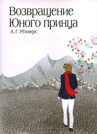 Книга Возвращение Юного принца