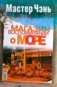 Книга Магазин воспоминаний о море