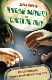 Книга Лечебный факультет, или Спасти лягушку