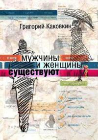 Книга Мужчины и женщины существуют