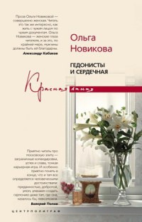 Книга Гедонисты и сердечная