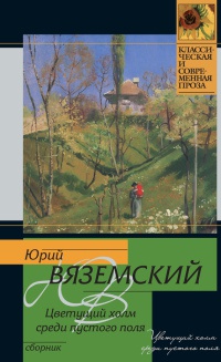 Книга Цветущий холм среди пустого поля