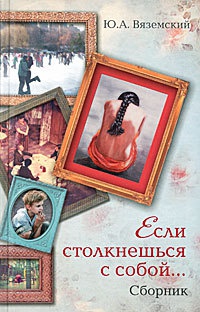 Книга Если столкнешься с собой...