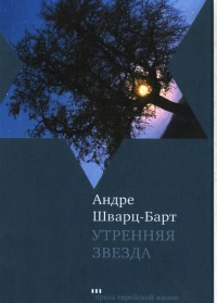 Книга Утренняя звезда