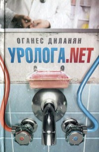 Книга Уролога.net