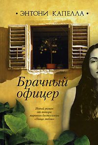 Книга Брачный офицер