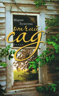 Книга Отчий сад