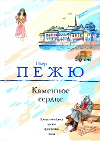 Книга Каменное сердце