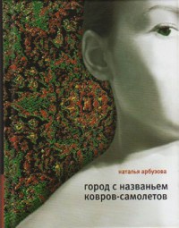 Книга Город с названьем Ковров-Самолетов