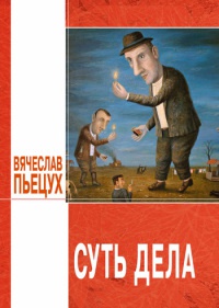 Книга Суть дела