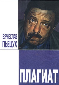 Книга Плагиат