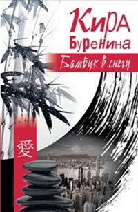 Книга Бамбук в снегу