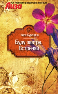 Книга Буду завтра. Встречай