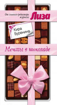 Книга Мечты в шоколаде