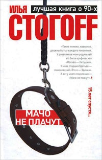 Книга Мачо не плачут