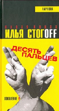 Книга Десять пальцев