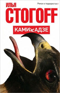 Книга Камикадзе