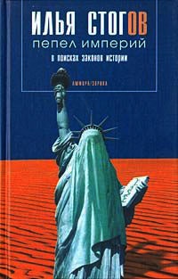 Книга Пепел империй. В поисках законов истории