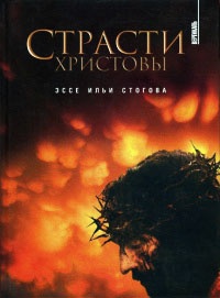 Книга Страсти Христовы